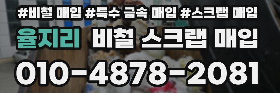 율지리 비철 스크랩 매입