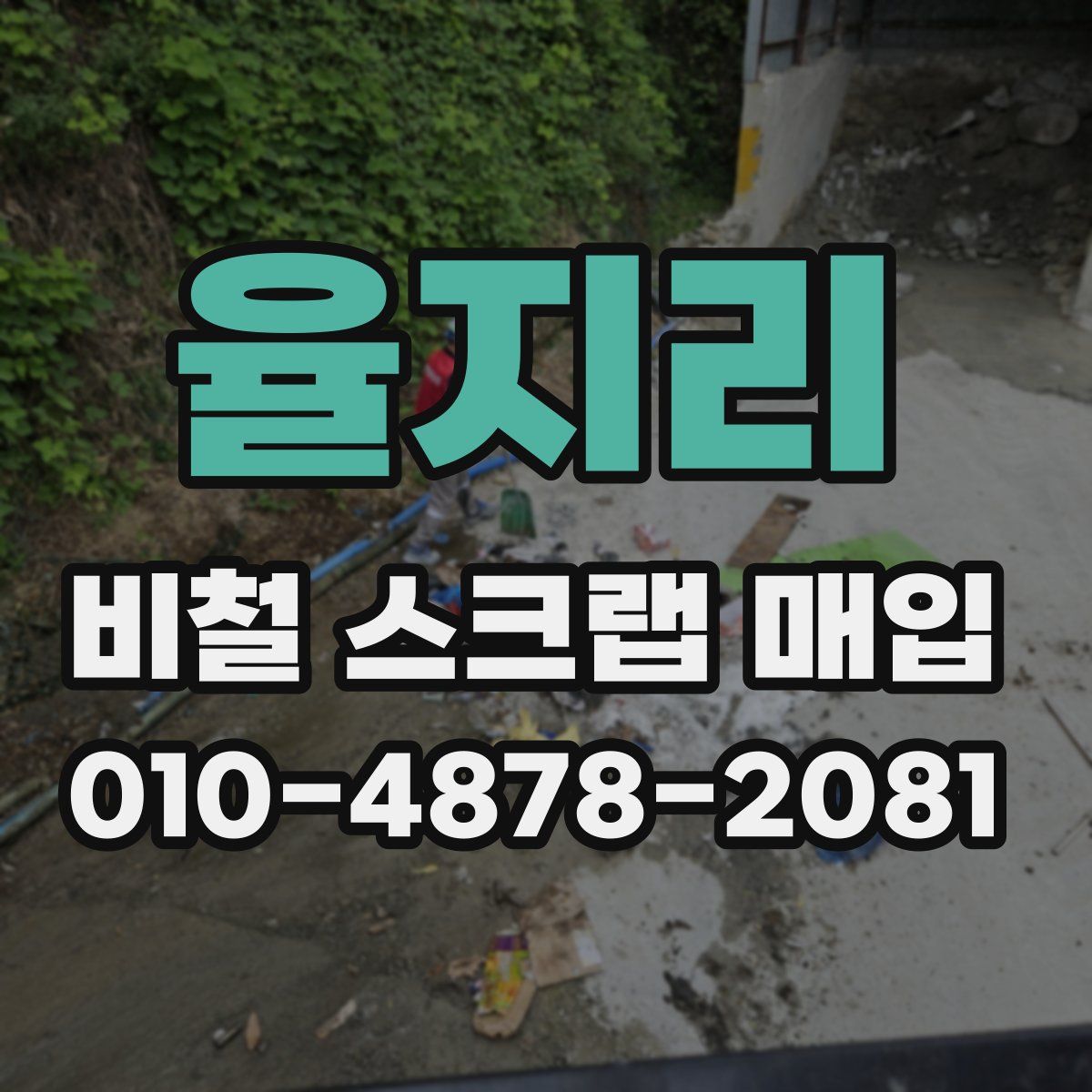 율지리 비철 스크랩 매입