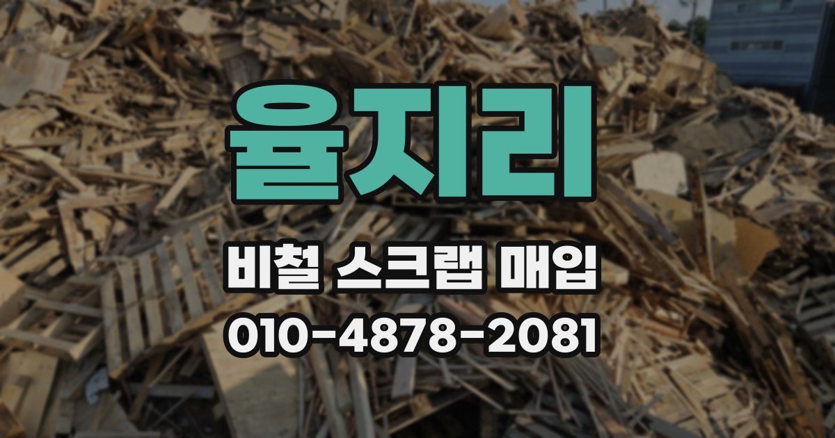 율지리 비철 스크랩 매입