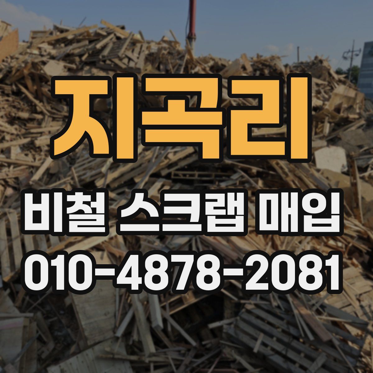 지곡리 비철 스크랩 매입