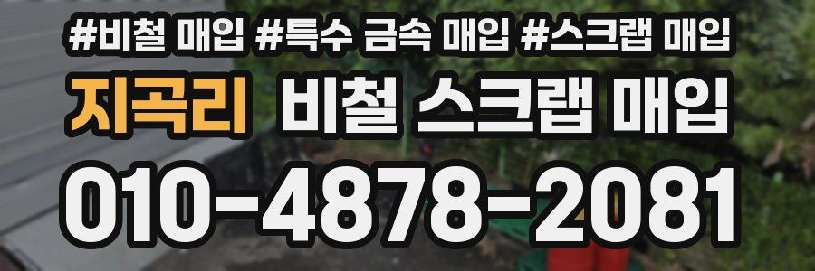 지곡리 비철 스크랩 매입