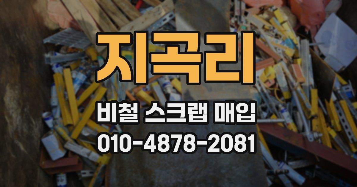 지곡리 비철 스크랩 매입