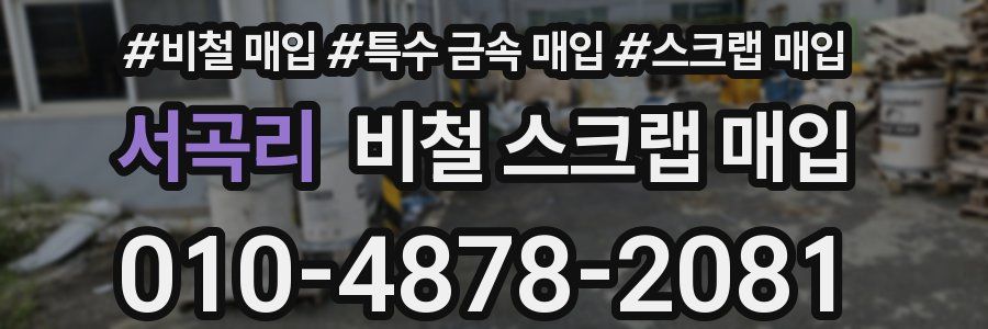 서곡리 비철 스크랩 매입