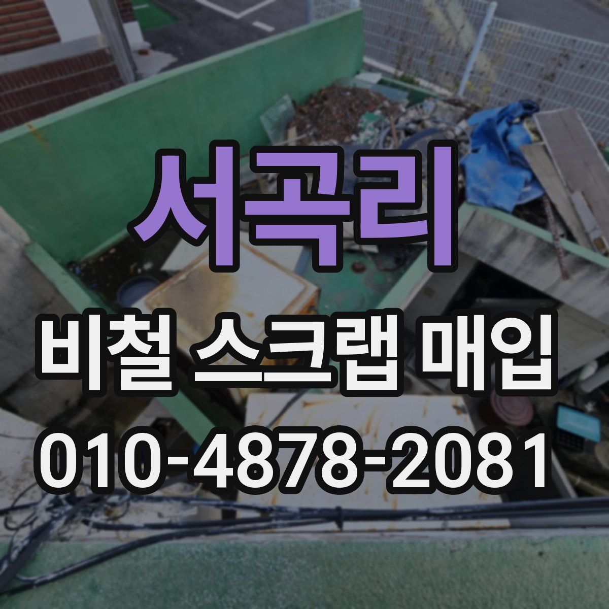 서곡리 비철 스크랩 매입