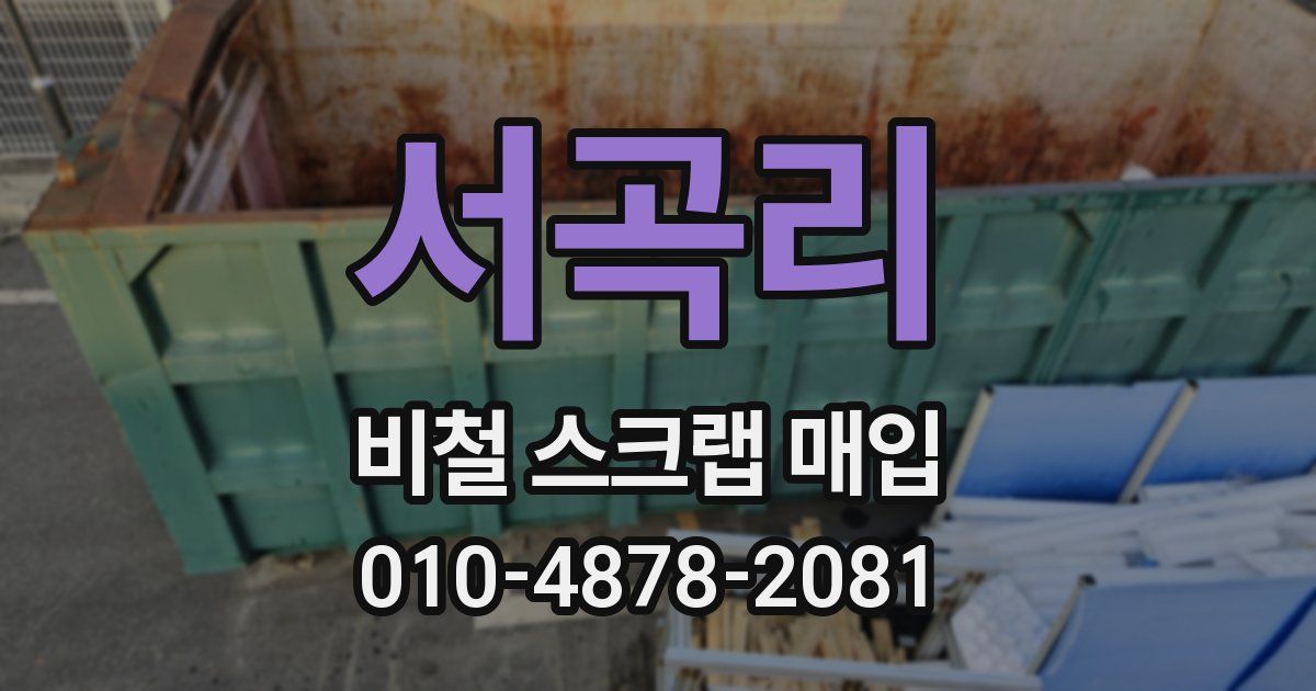 서곡리 비철 스크랩 매입