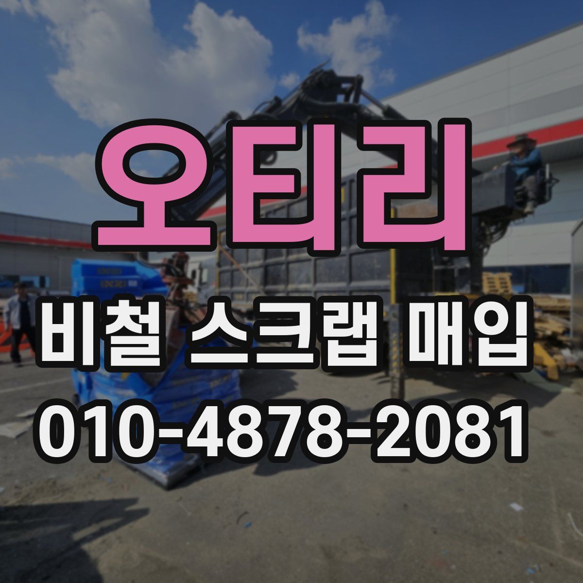 오티리 비철 스크랩 매입