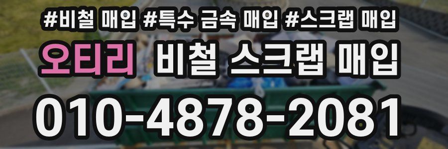 오티리 비철 스크랩 매입