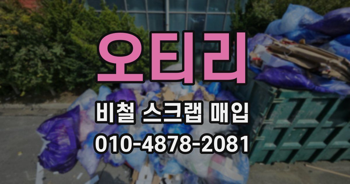 오티리 비철 스크랩 매입