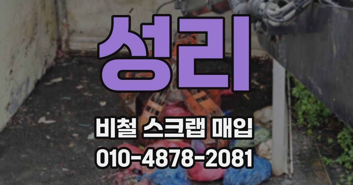 성리 비철 스크랩 매입