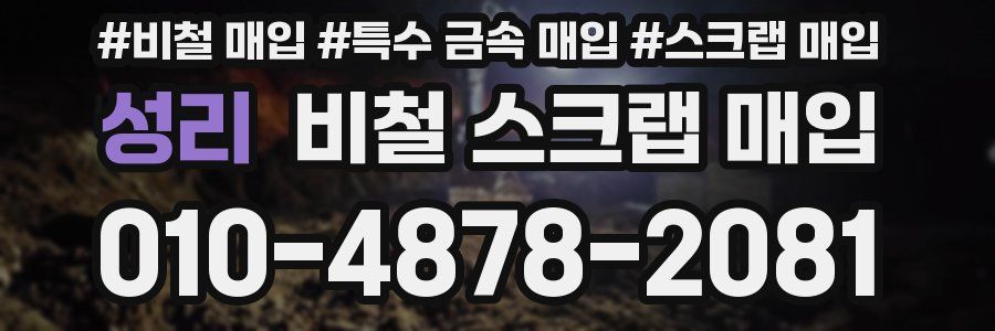 성리 비철 스크랩 매입