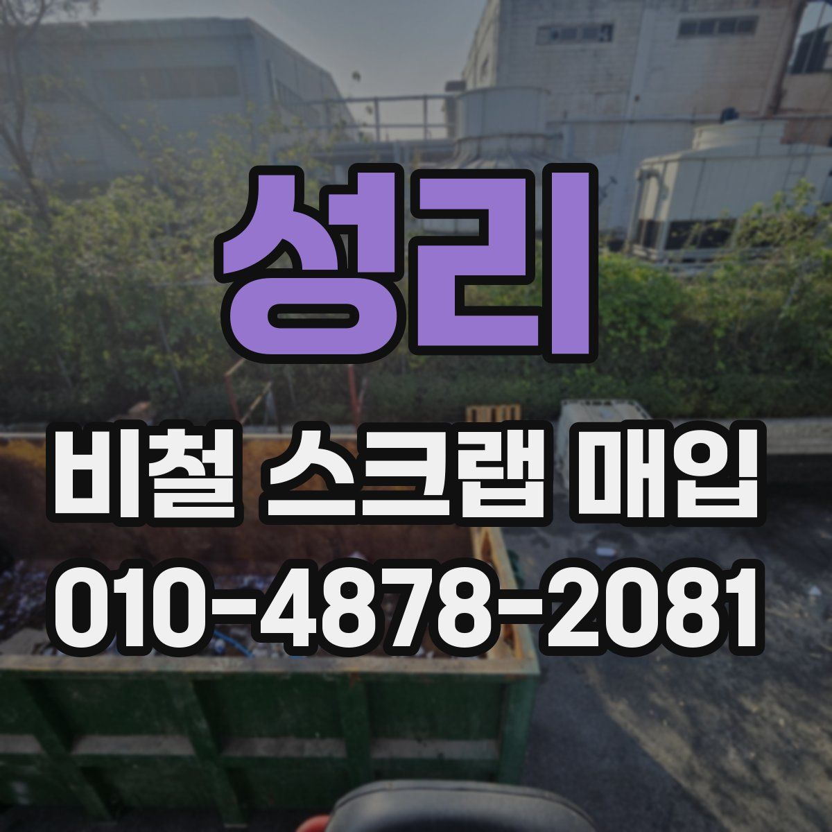 성리 비철 스크랩 매입