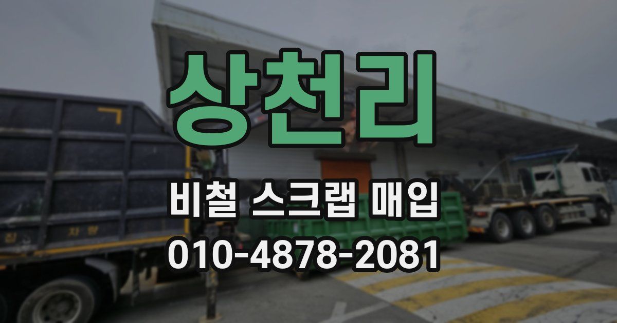 상천리 비철 스크랩 매입