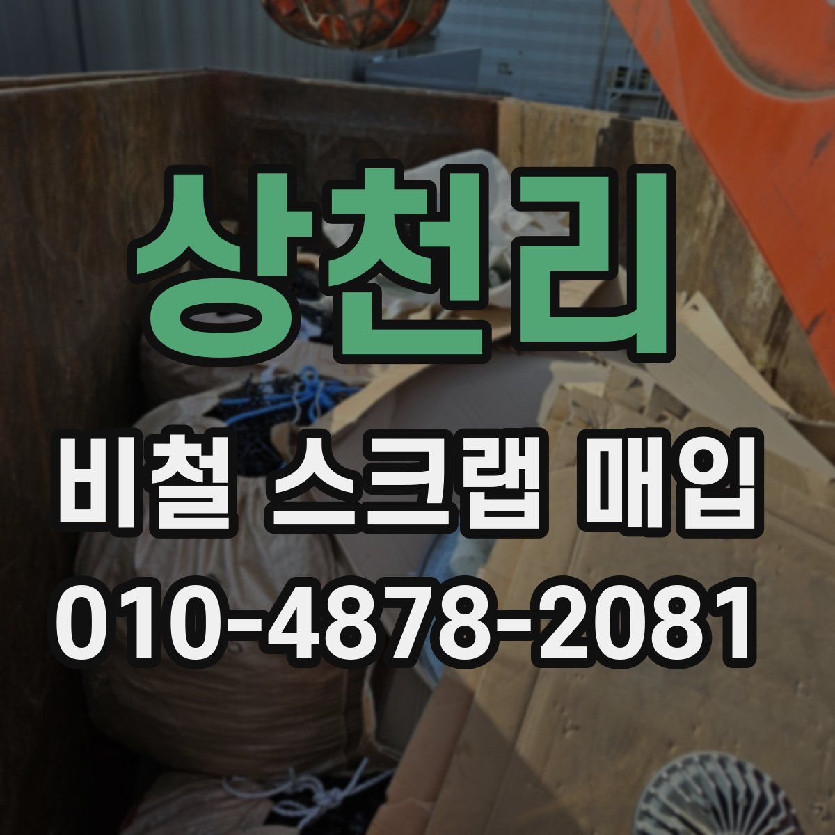상천리 비철 스크랩 매입