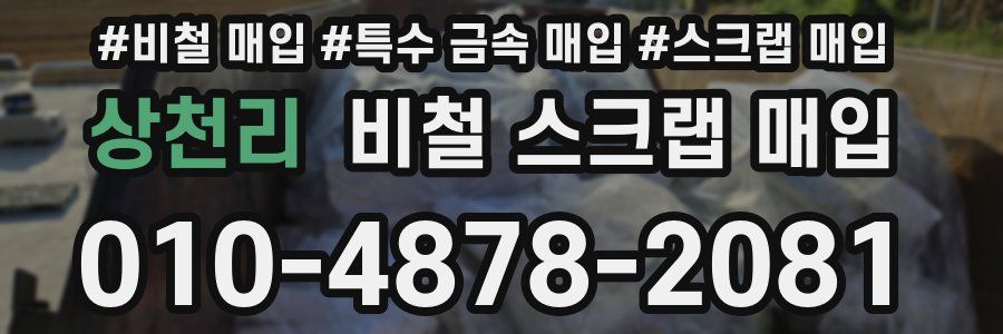 상천리 비철 스크랩 매입