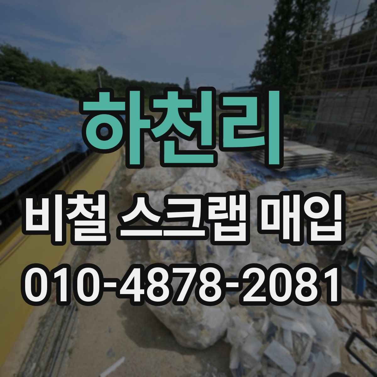 하천리 비철 스크랩 매입