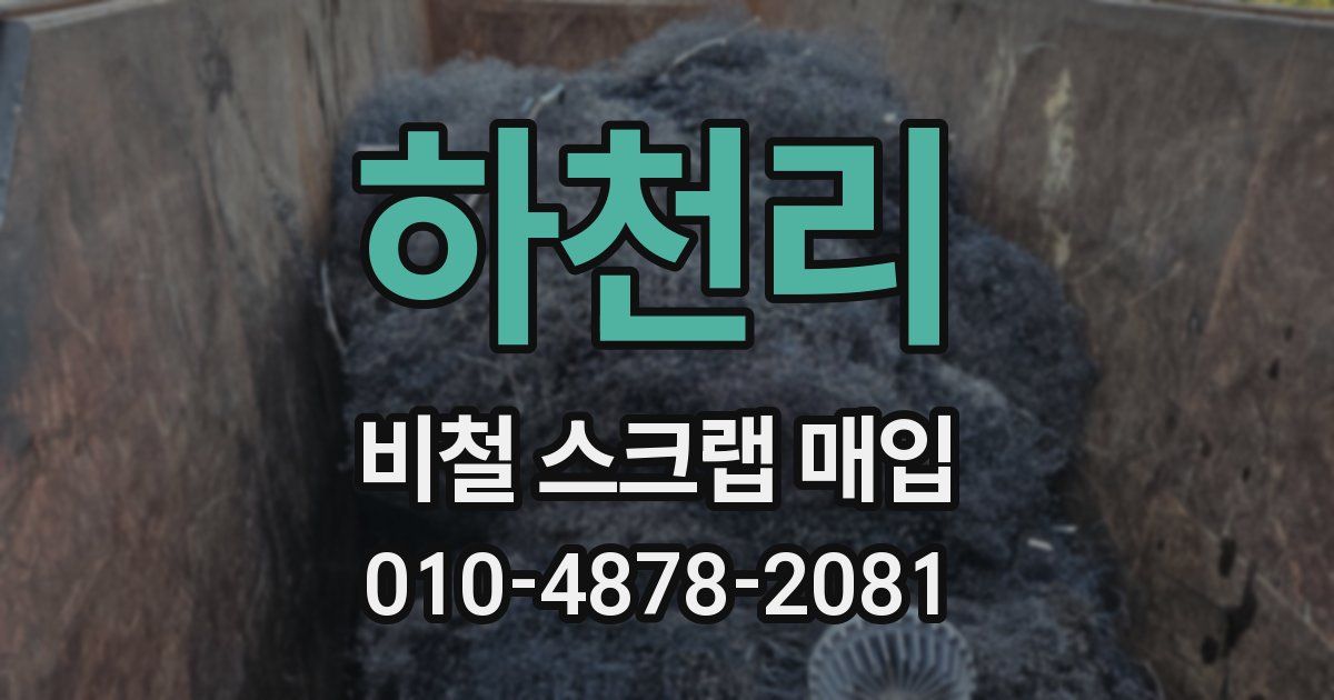 하천리 비철 스크랩 매입