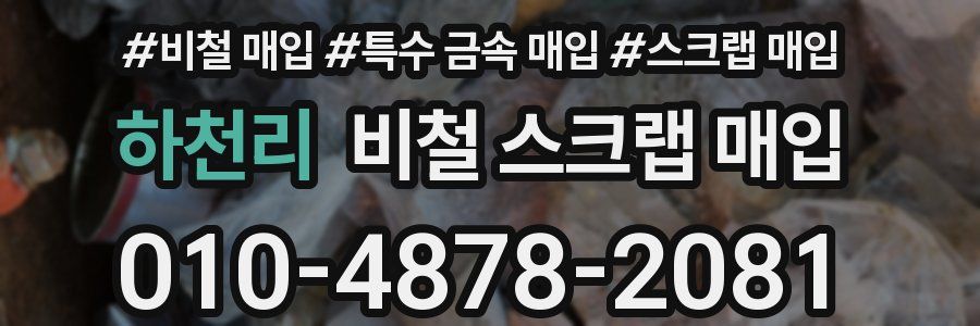 하천리 비철 스크랩 매입