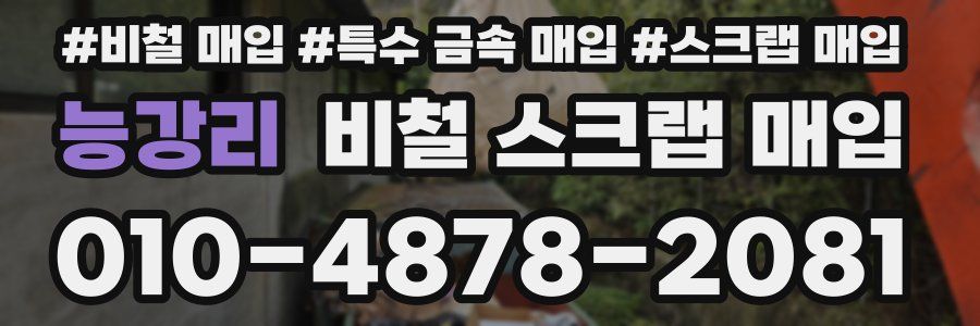 능강리 비철 스크랩 매입