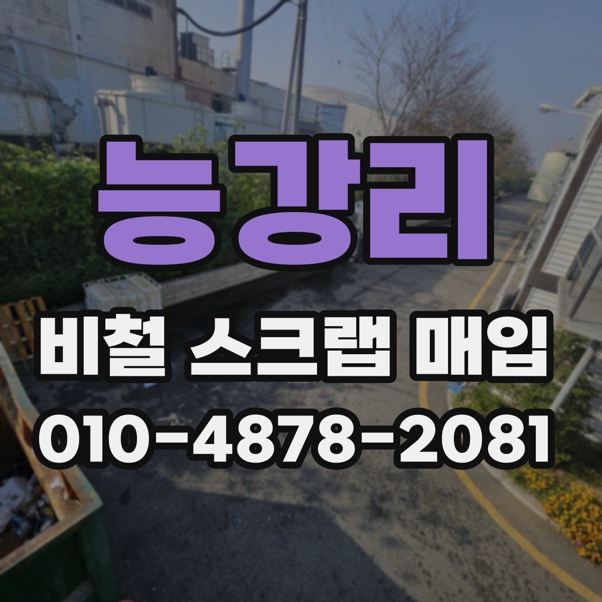 능강리 비철 스크랩 매입
