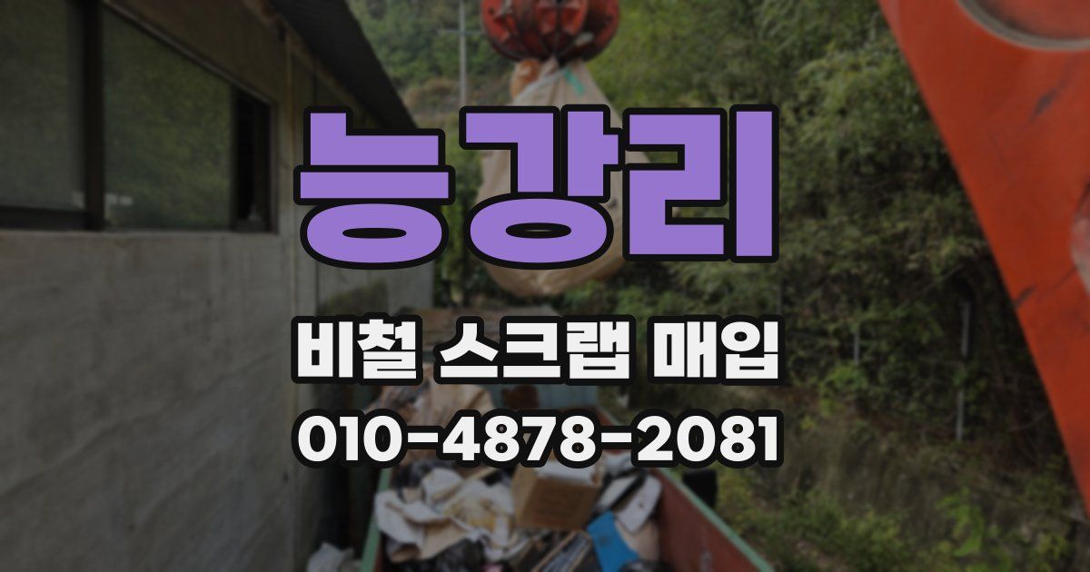 능강리 비철 스크랩 매입