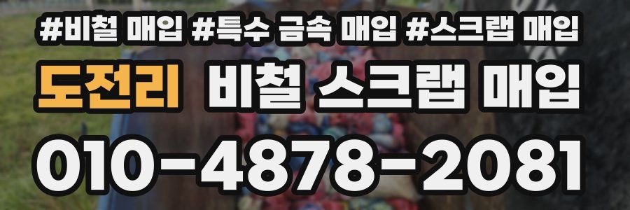 도전리 비철 스크랩 매입