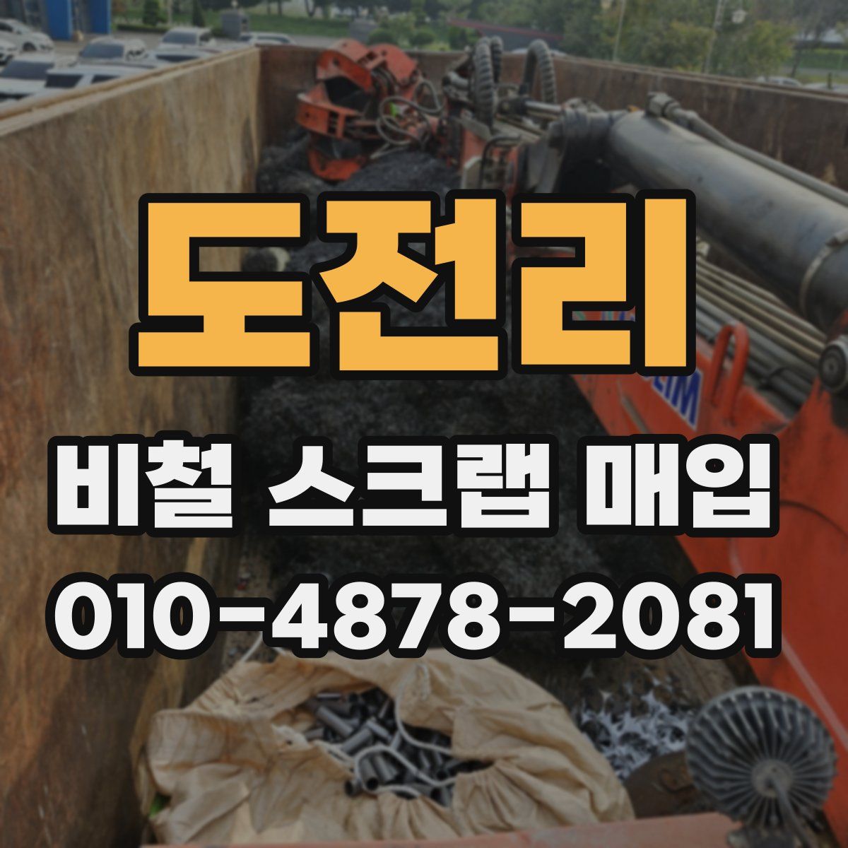 도전리 비철 스크랩 매입