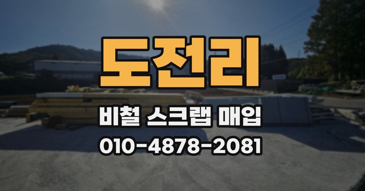 도전리 비철 스크랩 매입