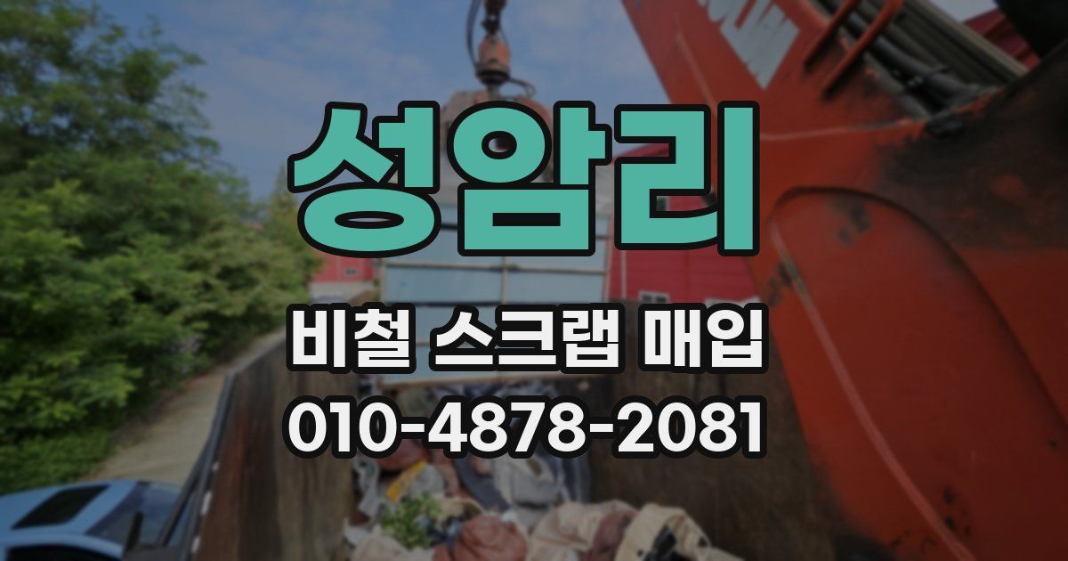 성암리 비철 스크랩 매입