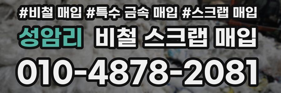 성암리 비철 스크랩 매입