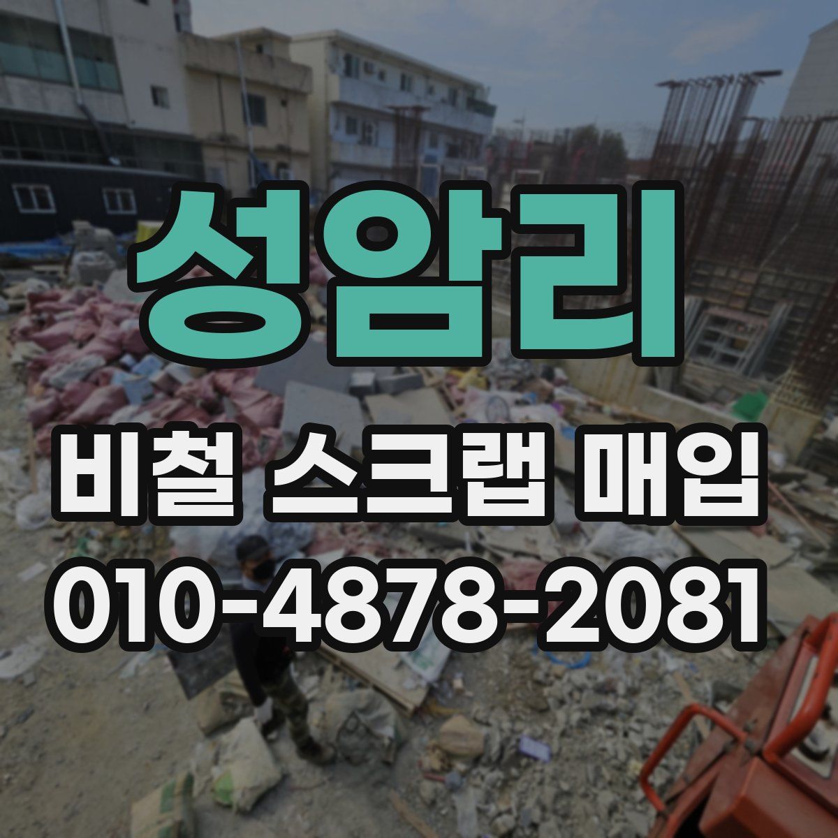 성암리 비철 스크랩 매입