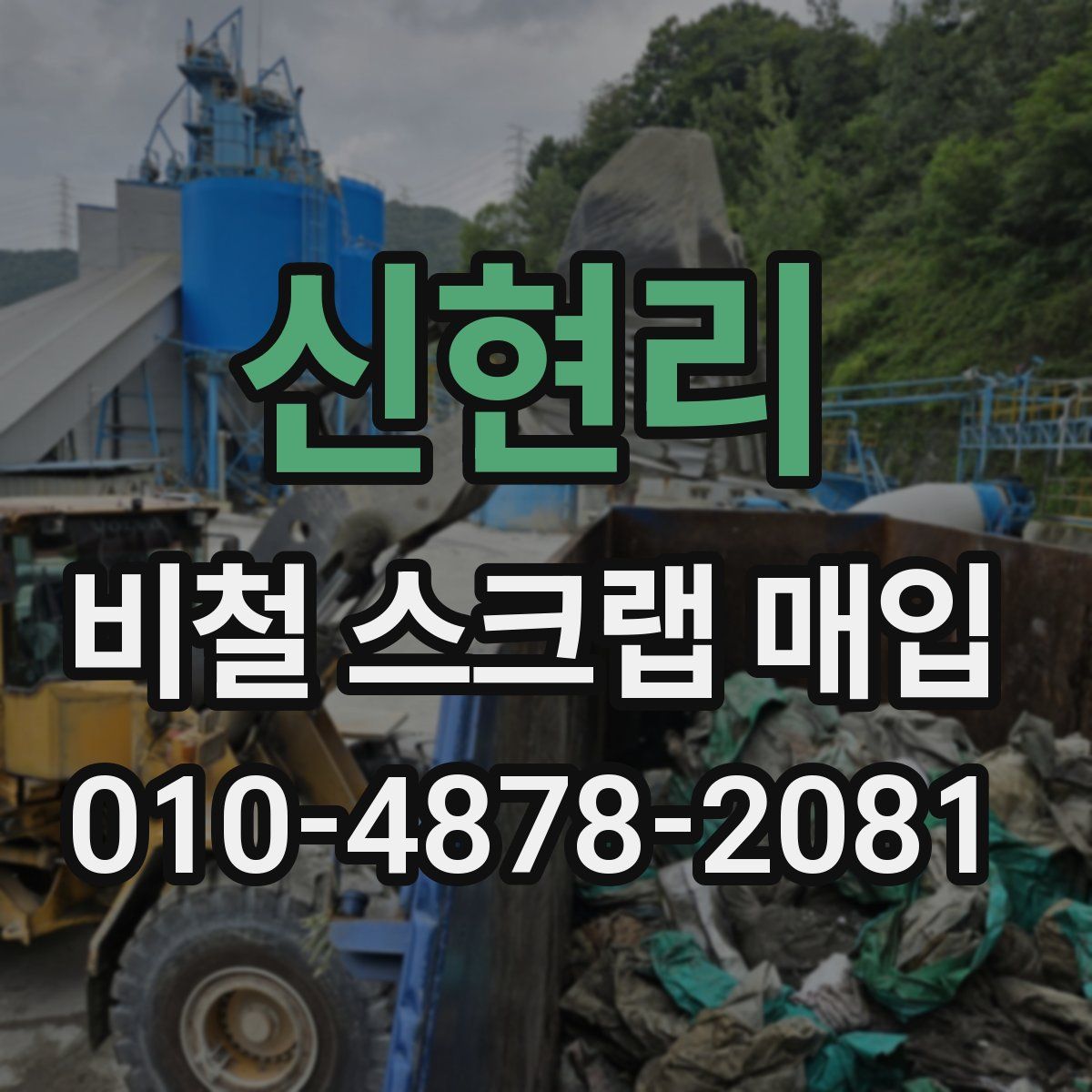 신현리 비철 스크랩 매입