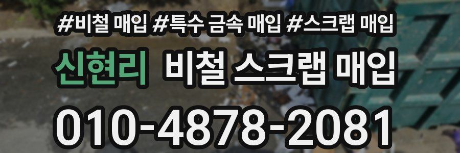 신현리 비철 스크랩 매입