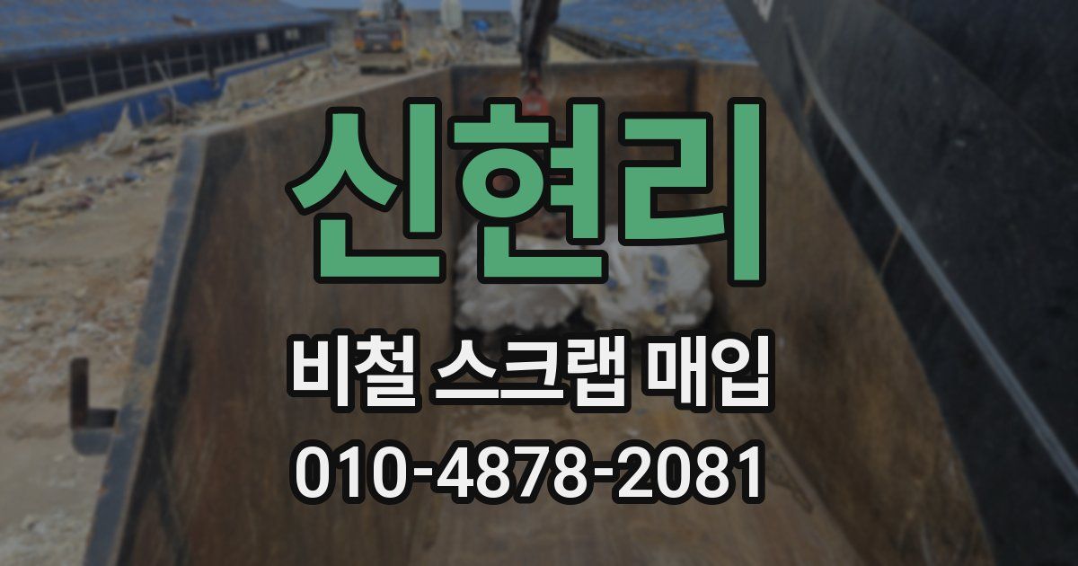 신현리 비철 스크랩 매입