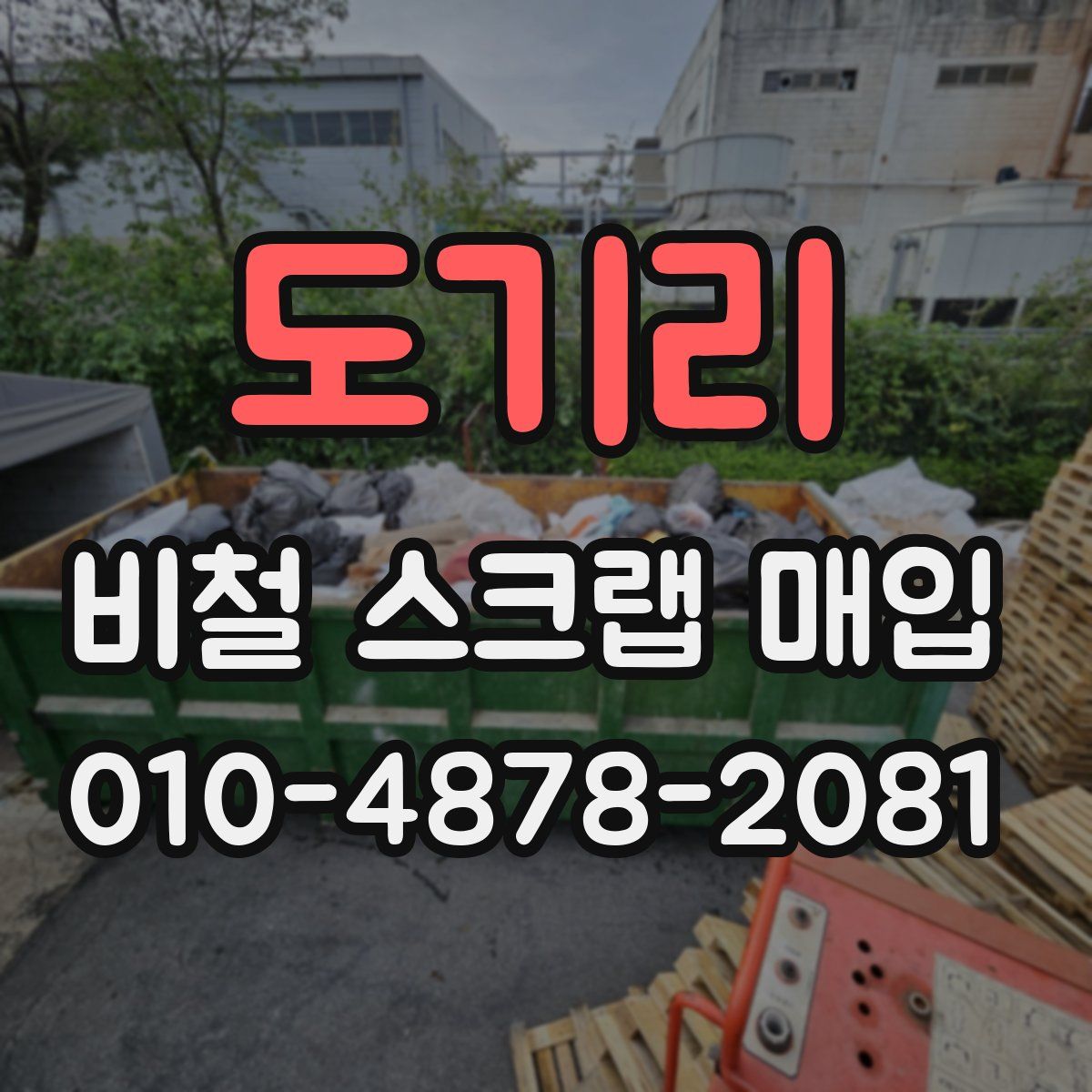 도기리 비철 스크랩 매입