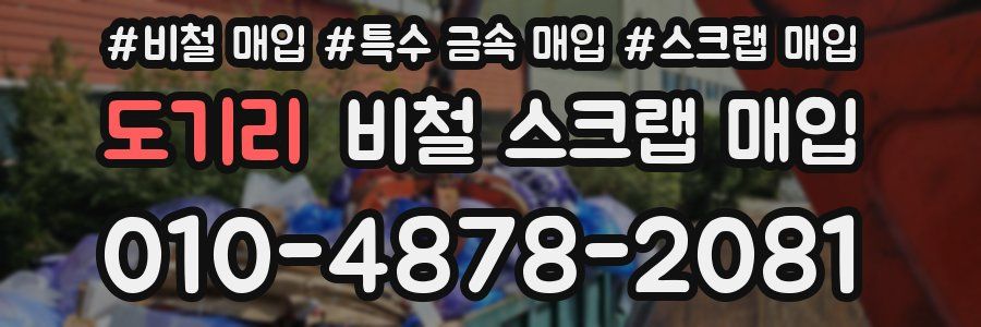 도기리 비철 스크랩 매입