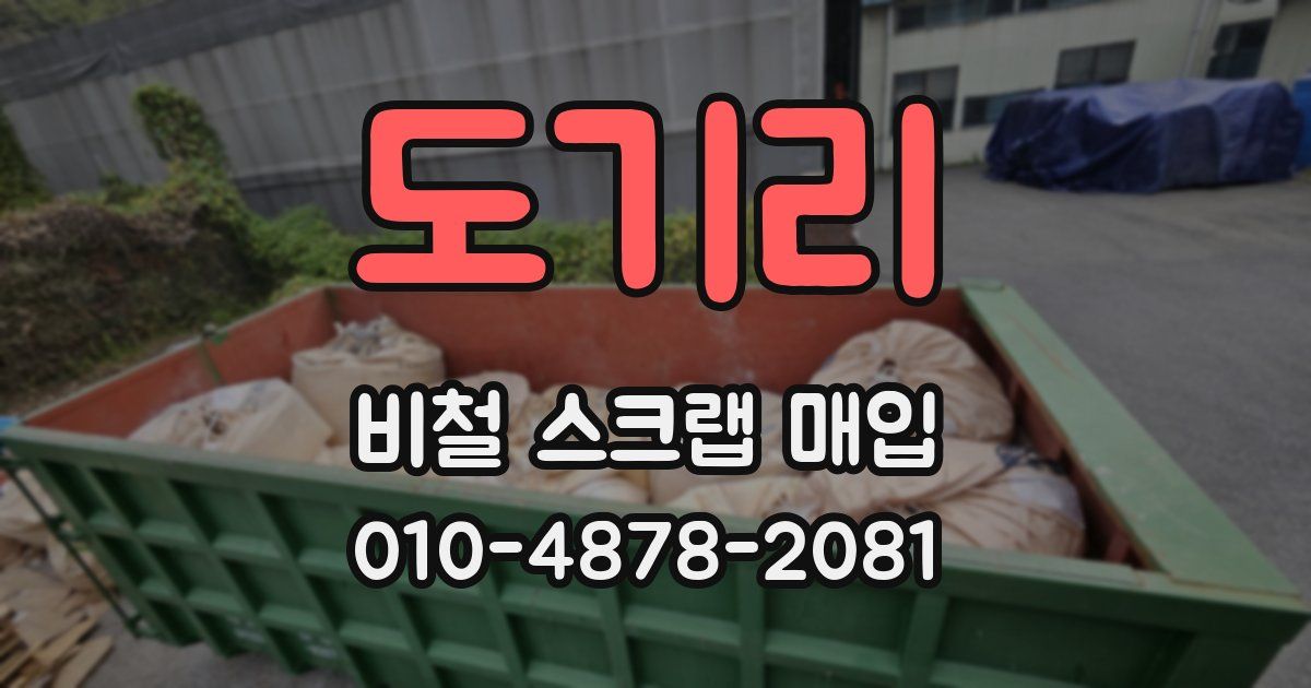 도기리 비철 스크랩 매입