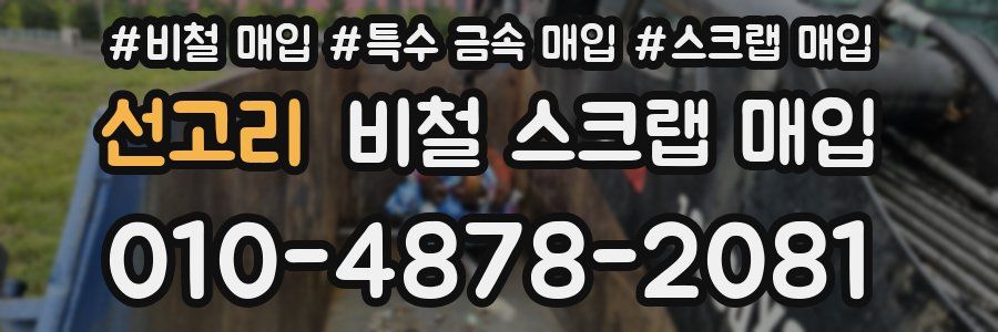 선고리 비철 스크랩 매입