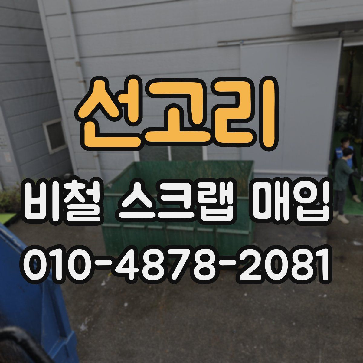 선고리 비철 스크랩 매입