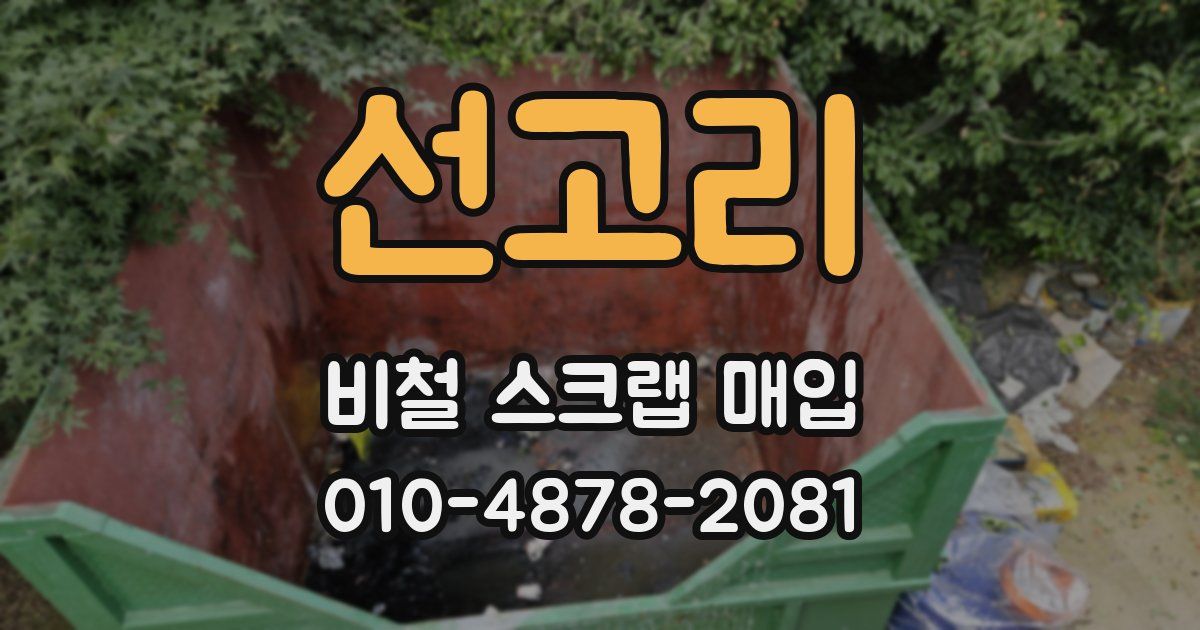 선고리 비철 스크랩 매입