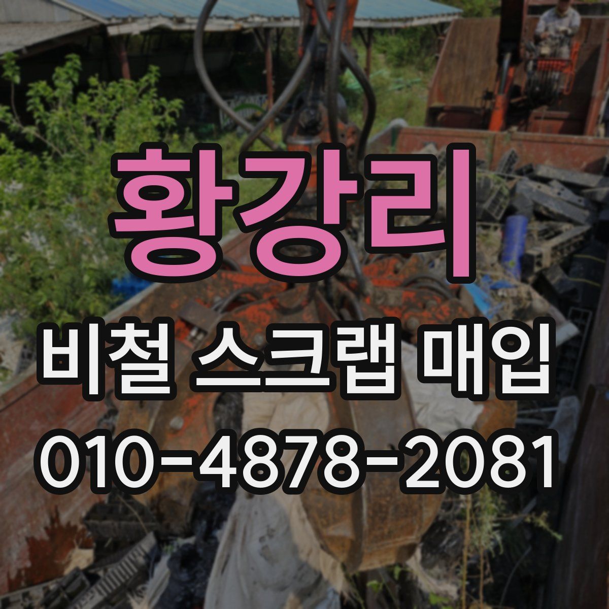 황강리 비철 스크랩 매입