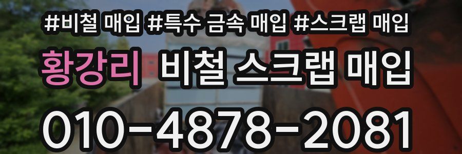 황강리 비철 스크랩 매입