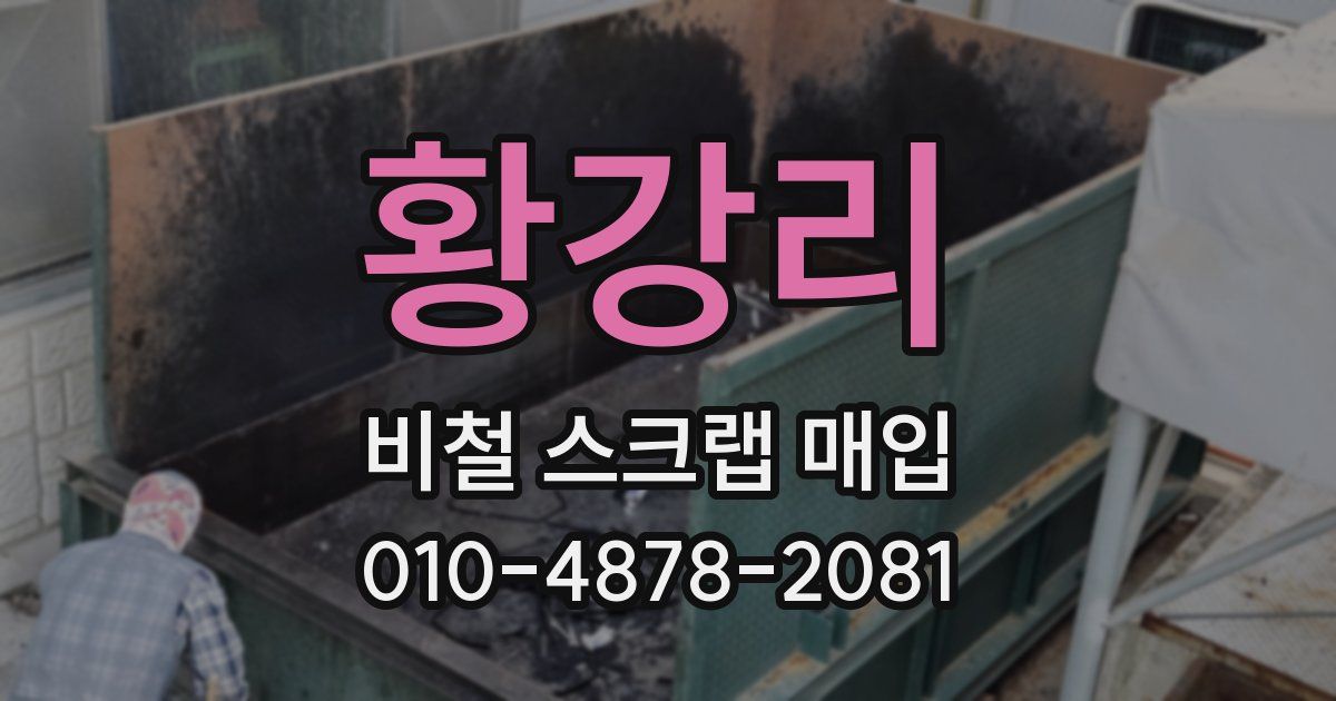 황강리 비철 스크랩 매입