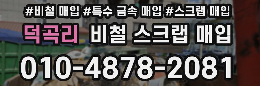 덕곡리 비철 스크랩 매입