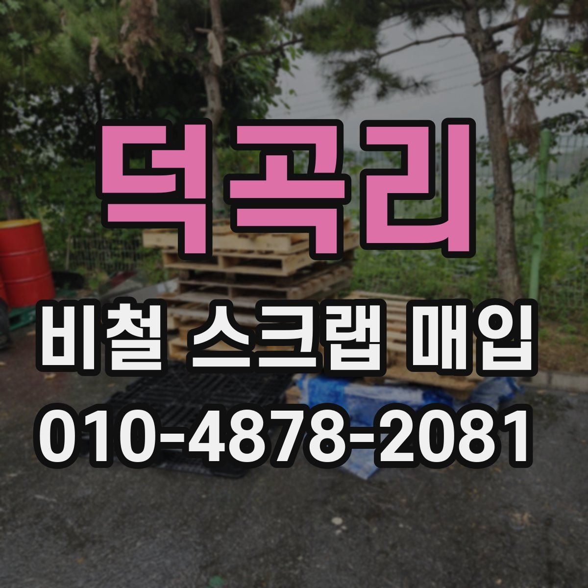 덕곡리 비철 스크랩 매입