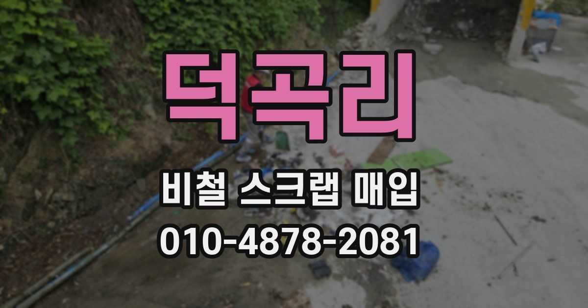 덕곡리 비철 스크랩 매입