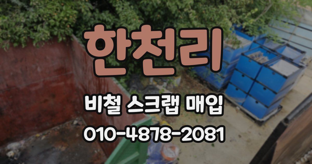 한천리 비철 스크랩 매입