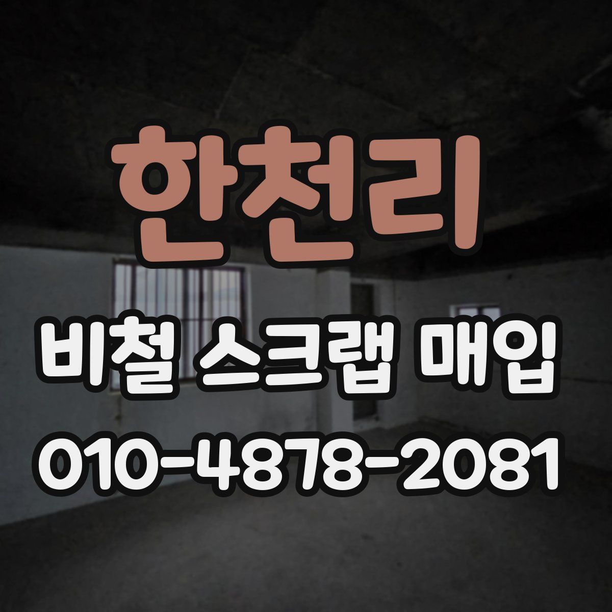 한천리 비철 스크랩 매입