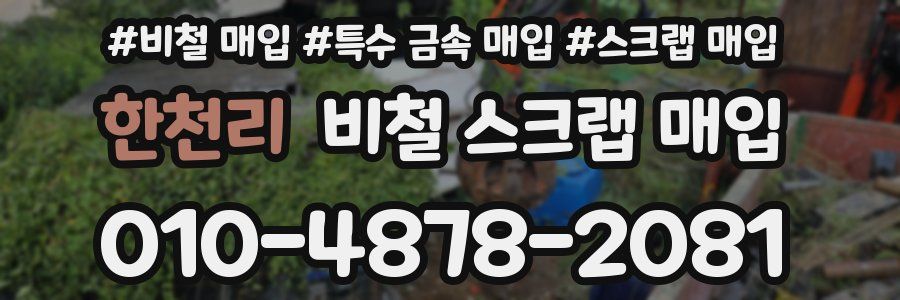 한천리 비철 스크랩 매입