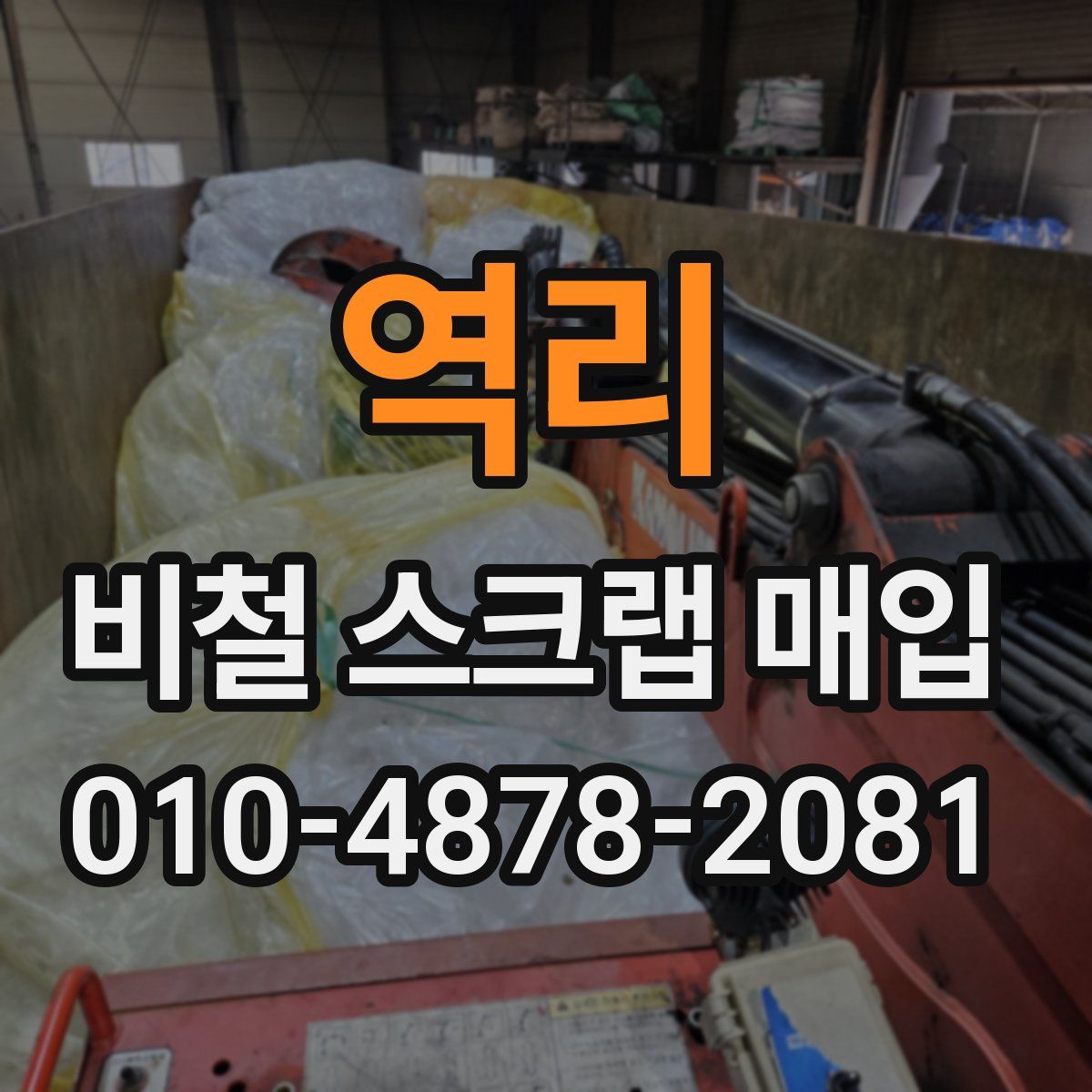역리 비철 스크랩 매입