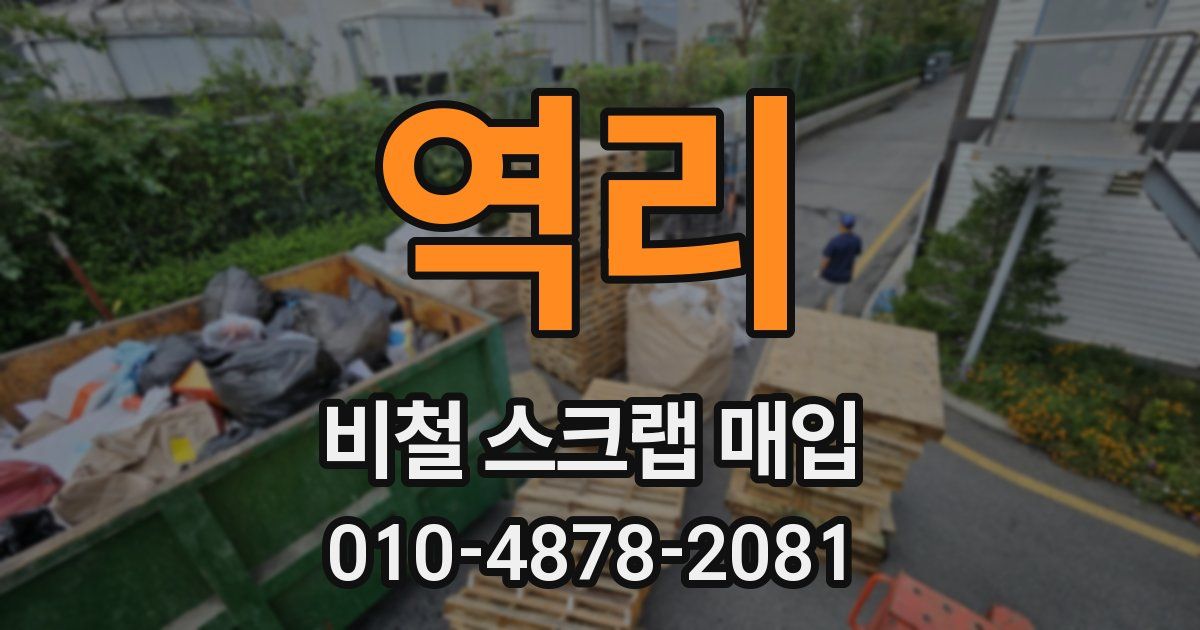 역리 비철 스크랩 매입